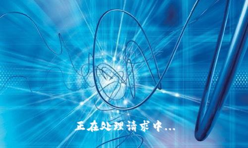 正在处理请求中...