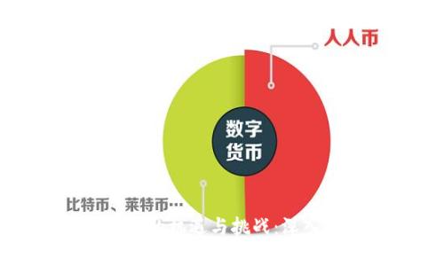 区块链技术带来的机遇与挑战：深入解析未来趋势