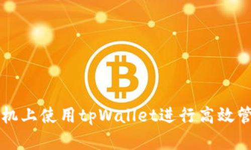 如何在手机上使用tpWallet进行高效管理和交易