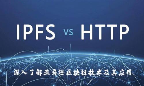 深入了解亚马逊区块链技术及其应用