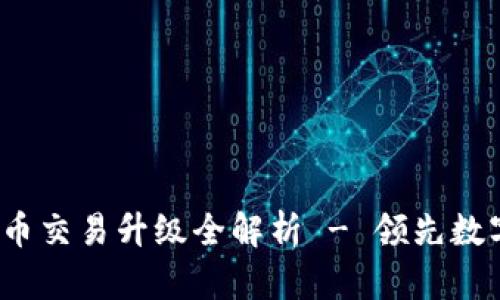 tpWallet：法币交易升级全解析 - 领先数字货币的未来