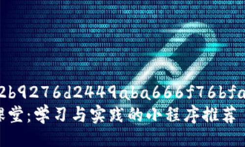 gifid_f0c2b9276d2449aba666f76bfa75af1f  
区块链小课堂：学习与实践的小程序推荐