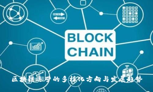 区块链运营的多样化方向与发展趋势