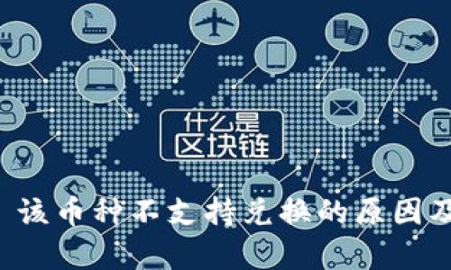 tpWallet 该币种不支持兑换的原因及解决方案