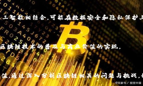 bisai/bisai
张店区, 区块链, 公司, 技术/guanjianci

### 张店区的区块链公司有哪些？

在近年来，区块链技术的快速发展引起了各行业的广泛关注和应用，张店区作为中国山东省的一部分，也在这股潮流中逐渐崭露头角。张店区不仅有着良好的经济基础，而且也在不断吸引区块链相关企业的投资和发展。本篇文章将详细探讨张店区内的一些区块链公司现状，并且分析区块链技术的发展趋势、应用领域以及相关行业的现状。

#### 1. 张店区区块链公司的现状

在张店区，一些企业已经开始涉足区块链技术的研究与应用。其中，一些新兴的初创公司与传统行业结合，形成了一系列具有创新性的项目。这些公司主要集中在金融、物流、供应链管理等领域，通过区块链技术的透明性和不可篡改的特点，来提升企业的运营效率和安全性。

例如，张店区的一些金融科技公司利用区块链技术来进行资金监管和交易数据的透明化，降低金融欺诈的风险。同时，在物流行业，一些公司通过区块链技术追踪货物运输的每一个环节，从而提高了物流效率和客户满意度。

#### 2. 区块链技术的发展趋势

##### (1) 市场需求增长

随着信息技术的飞速发展，市场对区块链技术的需求也日益增长。从金融到医疗，区块链技术的应用场景几乎覆盖了各行各业。越来越多的企业意识到，区块链技术能够为他们的商业模式提供新的想法与解决方案。

##### (2) 政府政策支持

政府对于区块链技术的支持程度也在提升。许多地方政府纷纷出台政策，鼓励区块链技术的发展，支持相关企业的创新实践。这为区块链公司提供了良好的发展环境。

##### (3) 生态系统的构建

区块链公司的崛起，促使相关的生态系统不断完善。包括基础设施提供商、应用开发者以及各类合规服务提供商，形成了一个完整的产业链。这一生态系统的建立，将有助于行业的快速发展。

#### 3. 张店区区块链公司的应用领域

区块链技术在张店区的应用越来越广泛，以下是几个主要的应用领域：

##### (1) 金融服务

区块链技术在金融服务中的应用十分广泛，包括数字货币的发行与流通、智能合约的应用等。通过区块链技术，张店区的金融公司能够实现更快速、更安全的交易。

##### (2) 供应链管理

供应链管理是区块链技术重要的应用场景之一。通过区块链，企业可以实时监控产品的生产与销售过程，确保信息的透明与安全，同时降低管理成本。

##### (3) 不动产登记

张店区也在探索使用区块链技术进行不动产登记，确保不动产权属的透明与安全。通过分布式账本技术，减少了交易中的摩擦，提高了过户的效率。

##### (4) 物流追踪

在物流追踪方面，区块链技术能够有效提高货物流转的信息透明度，减少信息的不对称，从而增强客户的信任度。

#### 4. 相关问题讨论

##### 问题1：区块链技术在张店区的发展前景如何？

随着区块链技术的逐步成熟，其在各行各业的应用不断扩展，张店区作为一个经济发展迅速的区域，具备良好的发展环境和市场基础。政府的支持与政策的引导将进一步推动区块链公司的发展。未来，区块链技术将在张店区的金融、医疗、零售等多个领域发挥重要作用。

###### 发展前景分析

张店区拥有丰富的人才资源和企业发展基础。许多高校和研究机构均开展了区块链相关的研究，这为区块链技术的应用提供了坚实的理论支撑。同时，随着企业和市场的需求不断增加，越来越多的创业者和投资者会关注到这一领域，从而带动张店区区块链行业的快速发展。

##### 问题2：区块链技术的挑战是什么？

尽管区块链技术具有诸多优势，但在发展过程中也面临不少挑战。技术的复杂性、行业的标准化缺失、法律法规的不健全等问题，都可能影响区块链技术的推广与应用。

###### 面临的挑战分析

首先，区块链技术的复杂性使得许多企业在实施时面临技术壁垒，缺乏专业的人才和技术支持。其次，行业标准的缺失导致企业之间的协作困难，影响了技术的推广。此外，法律法规的不完善也使得区块链技术在某些领域的应用受到制约，企业在利用区块链技术进行创新时，需谨慎对待相关合规问题。

##### 问题3：张店区区块链公司的竞争优势在哪里？

在张店区，区块链公司的竞争优势主要体现在人才、技术和市场需求等方面。近年来，本地高校和职业院校纷纷开设区块链相关课程，培养了大量的区块链人才。此外，政府的扶持政策和投资环境吸引了许多区块链公司进驻。这使得张店区的区块链企业不仅能够共享资源，还能够形成良好的创新氛围。

###### 竞争优势分析

企业能够在技术研究、产品开发上取得突破，为其在竞争中占据先机。此外，借助本地产业的优势，区块链公司还能快速进行市场验证，提升产品的商业化进程。金融、医疗等行业的需求也为区块链公司的发展提供了广阔的市场空间。

##### 问题4：如何选择合适的区块链技术合作伙伴？

在选择区块链技术合作伙伴时，企业需要考虑多个因素，包括合作伙伴的技术能力、成功案例、市场口碑及服务支持等。良好的合作伙伴不仅能够帮助企业解决技术难题，还能提供后续的维护和技术支持，从而降低企业的运营风险。

###### 合作伙伴选择的关键因素

首先，合作伙伴的技术实力是重要的考量因素，企业需评估其在区块链领域的研发能力及成功经验。其次，市场口碑也可以通过行业评估报告、行业峰会等方式进行了解。此外，提供灵活服务和客户支持的合作伙伴将为企业在后续的实施中减少不必要的问题，同时也能提供更全面的技术保障。

##### 问题5：未来区块链技术会有哪些新兴应用？

伴随技术的持续进步，区块链技术的应用场景将不断扩展。诸如物联网、人工智能等新兴科技与区块链的结合，将催生出更多应用。例如，区块链与人工智能相结合，可能在数据安全和隐私保护上带来更大的突破。

###### 新兴应用趋势

此外，在新兴应用中，数字身份和数字资产的管理、去中心化金融（DeFi）、以及基于区块链的社交媒体等都有很大的发展潜力，这些应用将不断推动区块链技术的普及与商业价值的实现。

### 结论

总体而言，张店区在区块链公司的发展和技术应用上具备较好的基础。随着区块链技术的不断创新与完善，未来有望在更多行业中发挥出更大的价值。通过深入分析区块链相关的问题与挑战，我们相信，张店区的区块链市场将迎来更加良好的发展机遇。企业如能抓住这一波机遇，定能在激烈的市场竞争中占得先机。