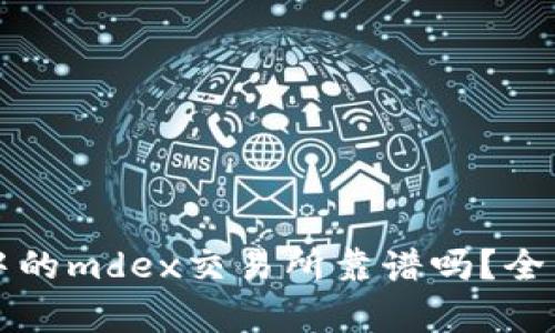 : tpWallet中的mdex交易所靠谱吗？全面解析与评估