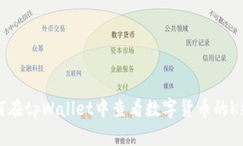 如何在tpWallet中查看数字货币的K线图