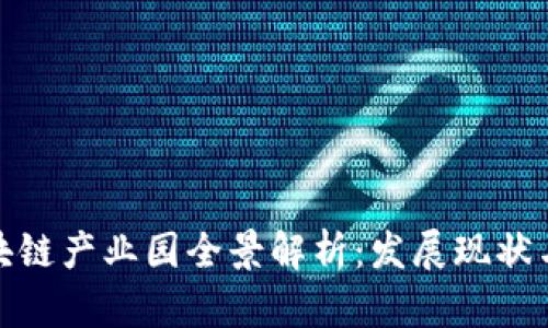 安徽省区块链产业园全景解析：发展现状与未来前景