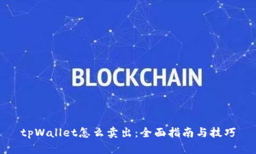 tpWallet怎么卖出：全面指南与技巧