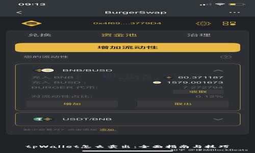 tpWallet怎么卖出：全面指南与技巧