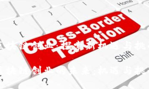 区块链创业：探索新机遇与挑战

区块链创业的未来：机遇与挑战