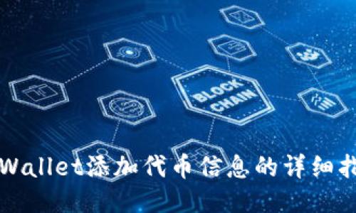 TPWallet添加代币信息的详细指南