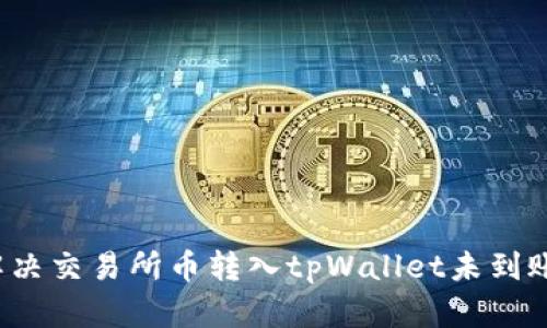 如何解决交易所币转入tpWallet未到账问题？