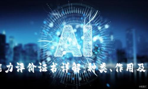 区块链能力评价证书详解：种类、作用及申请流程