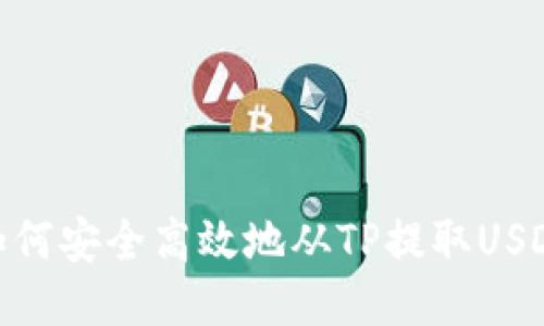 如何安全高效地从TP提取USDT