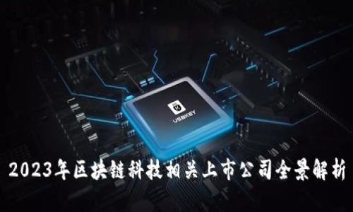 2023年区块链科技相关上市公司全景解析