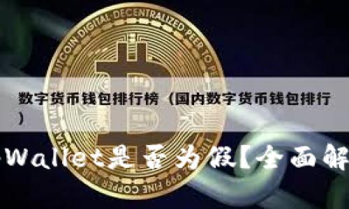 国内下载的tpWallet是否为假？全面解析与安全建议