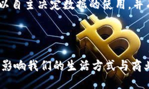 区块链的终结者：改变行业的先锋人物

区块链, 终结者, 密码学, 去中心化, 数字货币/guanjianci

---

区块链技术自2008年比特币白皮书发布以来，逐渐吸引了全球的目光。作为一种去中心化的数字账本技术，区块链的潜力不仅仅限于加密货币，它正在渗透到金融、医疗、供应链等各个领域。不过，在这片快速发展的领域中，有几个关键人物或组织以其创新的思想和技术，推动了区块链的发展，甚至被视为“区块链的终结者”。本文将探讨这些人物的贡献、影响以及他们如何契合区块链的未来。

### 区块链的终结者有哪些人物

1. **中本聪** - 比特币的创造者
2. **Vitalik Buterin** - 以太坊的创始人
3. **Satoshi Nakamoto** - 区块链的哲学家
4. **Gavin Wood** - 以太坊白皮书的共同作者
5. **Andreas Antonopoulos** - 区块链和比特币的传播者

每位先驱都有自己独特的贡献与视角，他们的思想和行动深刻影响了区块链的发展。

### 第一部分：中本聪 - 比特币的创造者

中本聪是一个虚构的化名，其真实身份至今仍是一个谜。比特币白皮书的发布，不仅开启了数字货币的新时代，也成为了区块链技术的基石。

比特币的核心理念是去中心化的货币系统，能够破解传统金融体系的种种问题。中本聪设计的区块链具备不可篡改性、透明性和安全性等特征，这使得任何人均可参与到这个金融生态中来。中本聪的哲学强调个人隐私、自由和去中心化，这一信念影响了无数的区块链项目。

中本聪对区块链的影响可以从比特币的兴起看出。比特币不仅成为全球市值最大的数字货币，还启发了数千种不同的山寨币，使得区块链应用的种类更加丰富。尽管中本聪已经隐退，但他的遗产仍在继续影响着金融和科技领域，并推动着去中心化的未来。

### 第二部分：Vitalik Buterin - 以太坊的创始人

Vitalik Buterin是以太坊的共同创始人，他在2015年推出了以太坊系统，开启了智能合约和去中心化应用（DApp）的新时代。

以太坊不仅是一个加密货币，更是一个强大的区块链平台，允许开发者创建和部署智能合约。这一创新使得区块链脱离了单纯的货币功能，进入了更复杂的应用领域。

Buterin以其前瞻性的思维和对去中心化理念的坚持，改变了开发者与用户之间的互动方式。以太坊的出现使得普通用户能够创建、发布和使用自己的应用，大大提高了区块链技术的普及性和可行性。

Vitalik的影响不仅体现在以太坊本身，他的哲学思想在全球范围内激发了对区块链技术及其潜力的深思，为区块链的未来发展指明了方向。

### 第三部分：Satoshi Nakamoto - 区块链的哲学家

作为比特币的创始人，中本聪不仅仅是一个技术上的创新者，其在白皮书中提出的哲学思想，以及对自由、去中心化的追求，构成了区块链运动的核心。

Satoshi Nakamoto的理念反映了一种对当今金融体系的不信任，以及对权力、控制和隐私的反思。这一哲学超越了技术本身，成为了推动全球数以千计的小型区块链项目和社区的精神动力。

他提倡一个没有中心化控制的数字货币生态系统，使得普通民众能够参与到价值的创造与流通中，而不必依赖于政府或金融机构的直接干预。这一思想在当前全球金融危机背景下尤为重要，为人们提供了一种新的价值观和生活方式选择。

### 第四部分：Gavin Wood - 以太坊白皮书的共同作者

Gavin Wood是以太坊的重要技术架构师之一，他不仅参与了以太坊的设计，还为其编写了最初的代码。

Wood发明的Solidity编程语言使得开发人员能够轻松地创建和部署智能合约，这为以太坊的成功奠定了基础。通过这个编程语言，智能合约的潜力得以充分发挥，从而推动了去中心化金融（DeFi）和非同质化代币（NFT）的兴起。

此外，Gavin Wood还致力于推动区块链的可扩展性和治理问题，探索各种共识算法和治理模式，以确保区块链的去中心化与可持续性。他的努力让以太坊不仅仅停留在技术实现上，还在理念上引领着区块链行业向前发展。

### 第五部分：Andreas Antonopoulos - 区块链和比特币的传播者

Andreas Antonopoulos是区块链教育和传播的杰出代表，他通过演讲、书籍和在线视频，向大众普及区块链和比特币的知识。

他所著的《精通比特币》和《精通以太坊》等书籍成为趋势，帮助了无数人了解区块链的基础知识和应用。他的演讲揭示了区块链技术的潜力，不仅是对技术本身的探讨，更是对其在未来社会和经济中不可或缺性的深刻见解。

Antonopoulos的影响力在于他善于用的语言传达复杂的技术概念，使得区块链不再是技术专家的专利，而是每个人都能理解和参与的事物。他的倡导精神和热情，激励着一代又一代区块链爱好者，为区块链社区注入了无尽的力量。

### 可能相关的问题

#### 问题一：区块链技术在各行业的应用前景如何？

随着科技的进步，区块链技术的应用已经超越了传统金融领域，逐渐向医疗、教育、能源等多个行业扩展。这为企业和个人创造了全新的机遇。在医疗领域，通过区块链可以实现数据安全共享，使得患者、医生及相关机构能够更高效地进行信息交流，提升医疗服务的质量。在教育领域，区块链可以用来验证学位和证书的真实性，而在能源行业，区块链能够实现分布式能源的管理，提高资源利用效率。

这些应用的前景非常广阔，随着技术的不断成熟，区块链将在未来的生活中发挥更加重要的作用。各行各业的参与者需要提前做好准备，适应这一变革，才能在新的经济环境中占据主动地位。

#### 问题二：区块链技术的安全性如何保障？

区块链虽被称为相对安全的技术，但实际上其安全性依然取决于网络的设计、共识机制及其运行环境。首先，去中心化的特点使得单一节点的故障难以影响整个网络的安全。其次，密码学算法的应用确保了区块信息的不可篡改性和用户身份的匿名性。然而，用户在操作中可能会面临诈骗、私钥泄露等风险。因此，用户在使用区块链服务时，应提高自身的安全意识，并采取合适的安全措施，如使用硬件妥善保管私钥、定期更新密码等。

此外，区块链项目的开发者在设计过程中，应尽可能规避潜在的安全漏洞，并进行充分的测试。通过实施良好的安全实践和标准，才能增强整个区块链网络的安全性，保护用户的资产安全。

#### 问题三：如何评估一个区块链项目的可靠性？

评估区块链项目的可靠性需要综合考虑多个因素。首先，项目的团队背景和技术能力非常关键。一个有经验的团队通常意味着项目有更高的成功概率。其次，项目的白皮书需要清晰说明其商业模式、技术实现、市场需求等内容，若白皮书撰写不完善则需要提高警惕。此外，项目的社区支持、开发进度、行业合作或投资者的反馈等也是重要的评估指标。项目是否拥有良好的透明度和稳定的经济模型，也会直接影响其长期发展潜力。

只有对项目进行全面评估，才能做出明智的投资决策，避免因盲目追逐热门项目而造成的损失。

#### 问题四：区块链的去中心化特性在未来的发展中会遇到哪些挑战？

尽管去中心化是区块链的一大优势，但它在应用和推广过程中依然会遇到多个挑战。首先，法律和监管问题是主要障碍之一，各国对区块链的态度不一，政策的不确定性可能导致不必要的风险。其次，当前许多区块链网络的性能仍然难以满足大规模应用需求，交易速度和确认时间等问题亟待解决。此外，用户的接受度和技术的学习曲线也是亟需克服的问题。

为了克服这些挑战，区块链开发者和倡导者需要明确技术的发展方向，推动行业自律，鼓励透明的社区互动，形成良好的生态环境。只有这样，区块链才能发挥其潜力，为社会带来真正的改变。

#### 问题五：未来区块链将如何影响我们的生活？

未来区块链将对我们的生活产生深远影响。首先，在金融领域，区块链技术能够提供更加安全、高效的支付和交易方式，大幅降低跨境交易的成本。在日常生活中，个人数据的所有权将交回给用户，用户可以自主决定数据的使用，并有可能从数据中获益。与此同时，区块链将推动新型经济形态的形成，例如寄托在智能合约基础上的共享经济。

此外，可追溯性将使得消费者在选择商品时能够更加透明，增强对品牌的信任感。这些新变化将在全球范围内不断发展，推动社会各个层面向更高效、透明的方向转型。

综上所述，区块链技术不仅是金融科技的革命，更是多个行业发展的驱动力。它的出现让我们反思传统的价值交换方式，追求更加公平和透明的未来。随着各个领域的不断探索和应用，区块链势必将深刻影响我们的生活方式与商业模式。