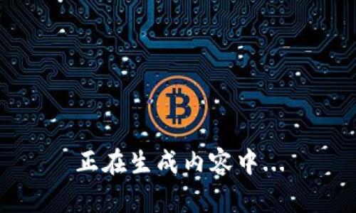 正在生成内容中...