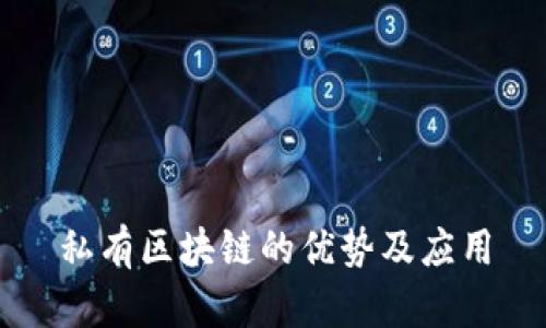 私有区块链的优势及应用