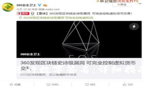 如何在tpWallet中进行数字签名：详细指南与常见问题解答