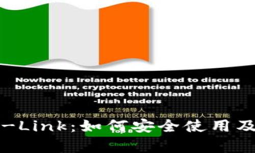 全面解析TP-Link：如何安全使用及其功能详解