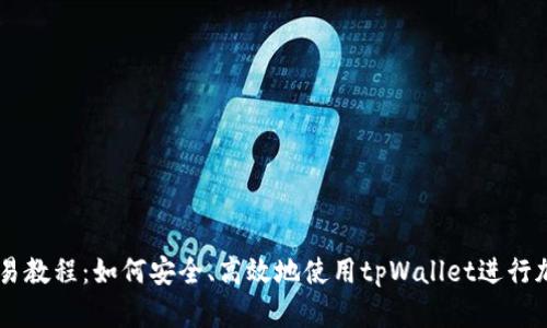 tpWallet交易教程：如何安全、高效地使用tpWallet进行加密货币交易