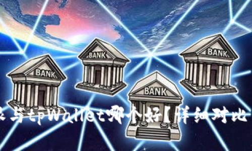 比特派与tpWallet哪个好？详细对比与分析