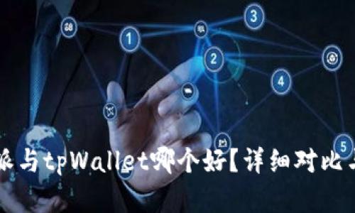 比特派与tpWallet哪个好？详细对比与分析