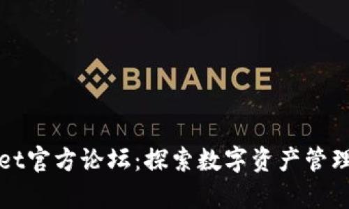 tpWallet官方论坛：探索数字资产管理的未来