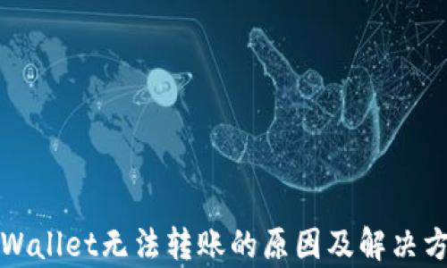 
tpWallet无法转账的原因及解决方法