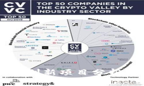 区块链核心创新项目分析与前景展望