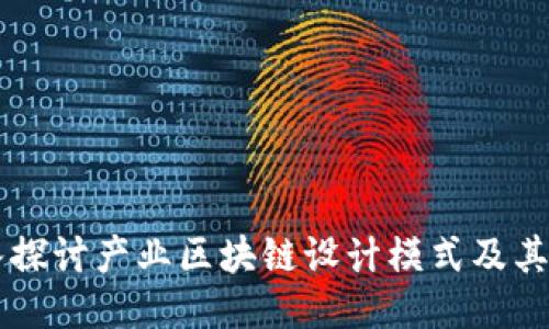 深入探讨产业区块链设计模式及其应用