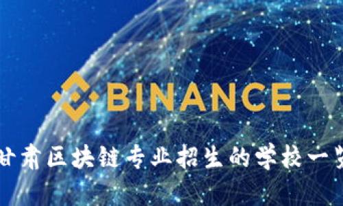 甘肃区块链专业招生的学校一览