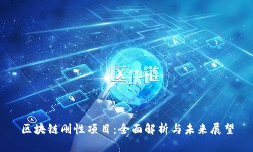 区块链刚性项目：全面解析与未来展望