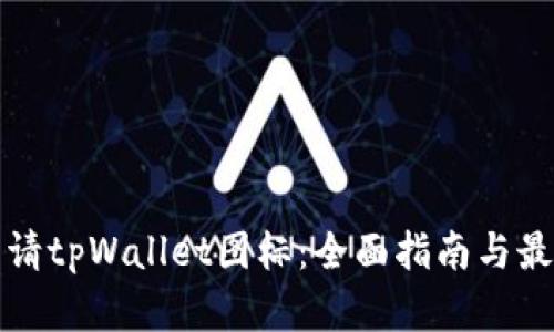 如何申请tpWallet图标：全面指南与最佳实践