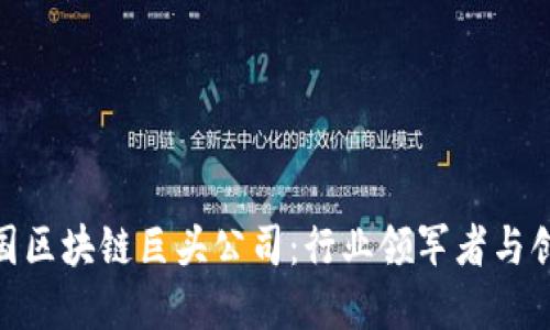 探寻法国区块链巨头公司：行业领军者与创新先锋