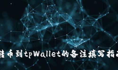转币到tpWallet的备注填写指南