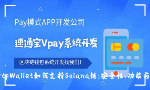 深入探讨tpWallet如何支持Solana链：安全性、功能与使用指南