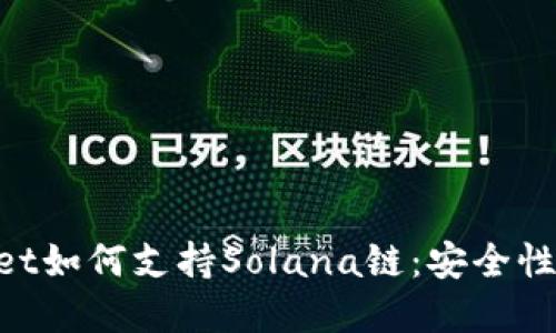 深入探讨tpWallet如何支持Solana链：安全性、功能与使用指南