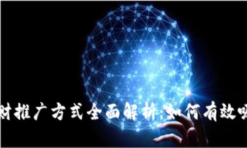 区块链理财推广方式全面解析：如何有效吸引投资者