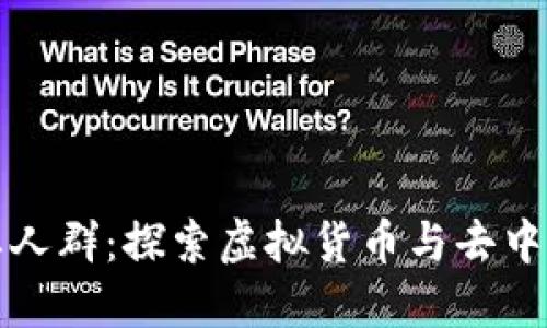 区块链圈的主要人群：探索虚拟货币与去中心化技术的先锋