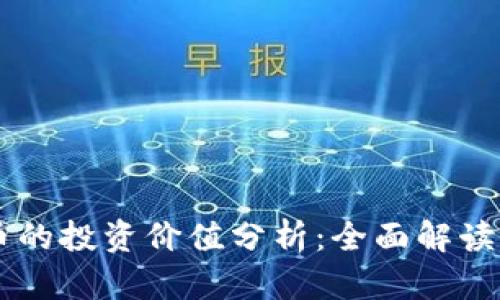 TPWallet币的投资价值分析：全面解读及前景展望