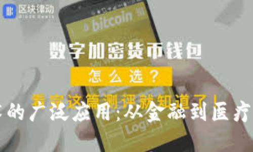 区块链技术的广泛应用：从金融到医疗的全景探索