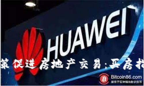 苏州区块链政策促进房地产交易:买房指南与政策解读