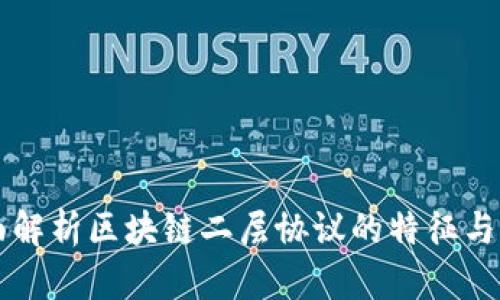 全面解析区块链二层协议的特征与应用