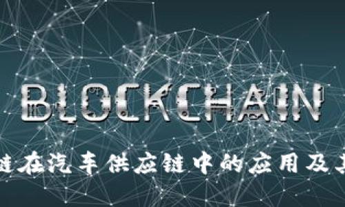 区块链在汽车供应链中的应用及其影响