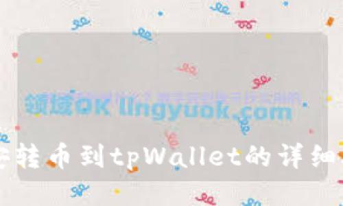 币安转币到tpWallet的详细攻略