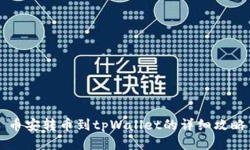 币安转币到tpWallet的详细攻略