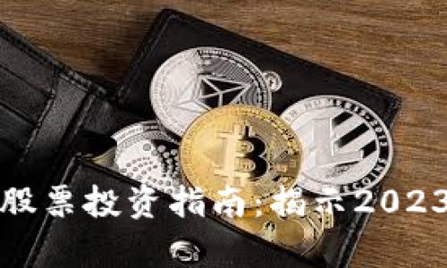 区块链最前沿的股票投资指南：揭示2023年最佳投资机会